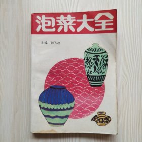 泡菜大全