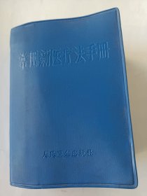 常用新医疗法手册