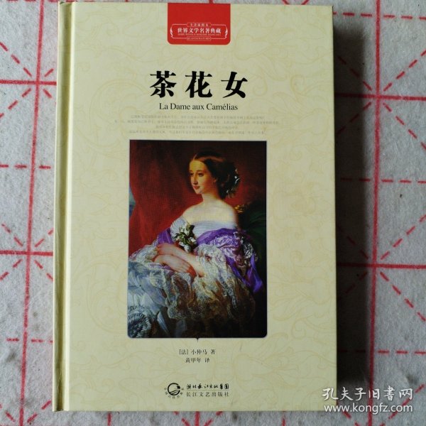 茶花女（世界文学名著典藏全译插图本）