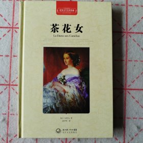 茶花女（世界文学名著典藏全译插图本）