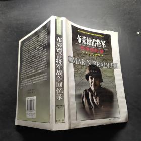 布莱德雷将军战争回忆录