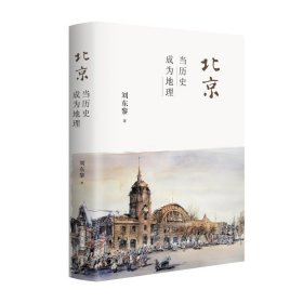 北京 当历史成为地理