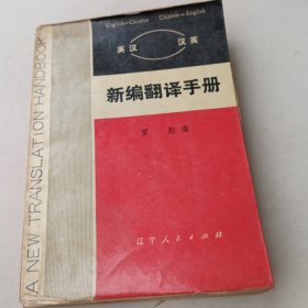 新编翻译手册