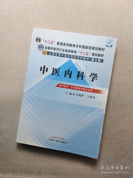 全国中医药行业高等教育“十二五”规划教材·全国高等中医药院校规划教材（第9版）：中医内科学