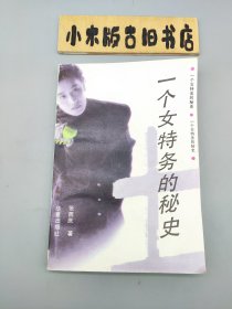 一个女特务的秘史