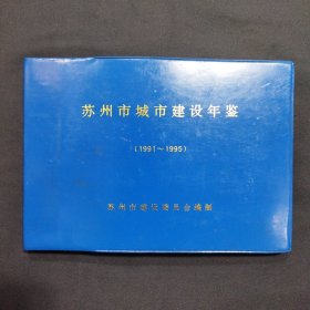 苏州市城市建设年鉴 1991-1995 印量三百本（大号柜）