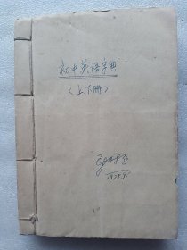 两用英汉号码字典【上，下册合订在一起】（供初级中学用）