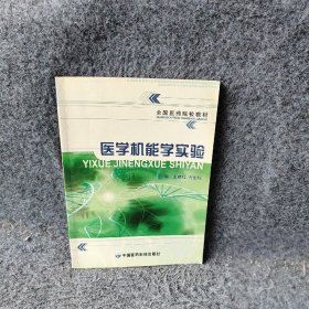 医学机能学实验