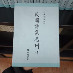 民国诗集选刊，第45册，16开精装，近全新 收： 郋园诗钞