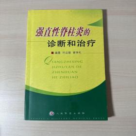 强直性脊柱炎的诊断和治疗 【内页干净】