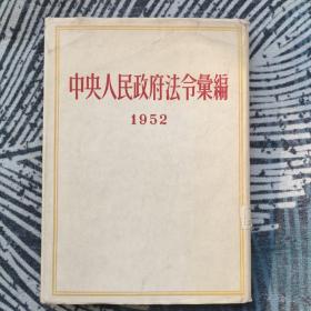 中央人民政府法令汇编1952