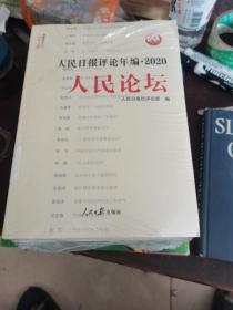 人民日报评论年编·2020（人民论坛、人民时评、评论员观察）