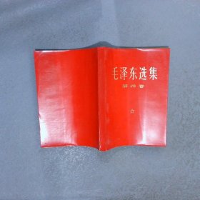 毛泽东选集 第四卷   1969年4月广东第14次印刷