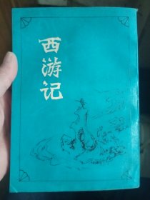 西游记 竖版 下册 上海古籍出版社【内页干净】