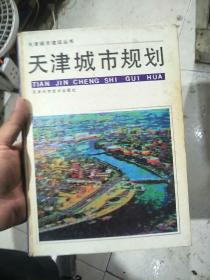 天津城市规划