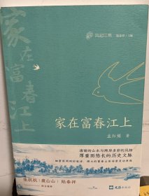 家在富春江上