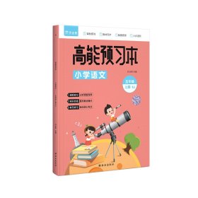 高能预习本小学语文五年级上册RJ