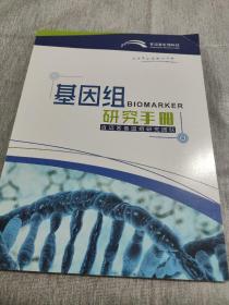 基因组研究手册