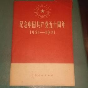 纪念中国共产党五十周年  1921--1971