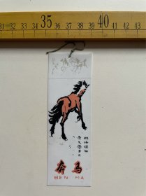 （店内满100元包邮）老书签：奔马，欲将轻骑逐大雪，塑料材质