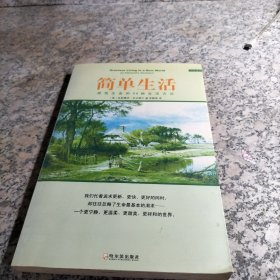 简单生活：风行欧美的“新简朴运动”宣言