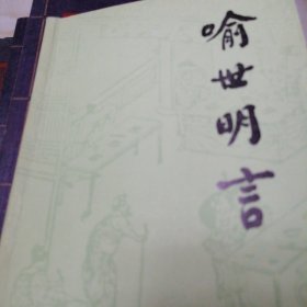 喻世明言下册