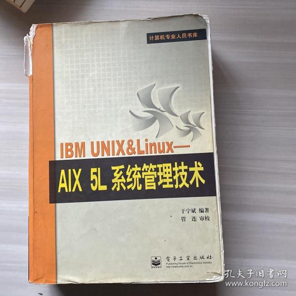 IBM UNIX&Linux：AIX 5L系统管理技术——计算机专业人员书库