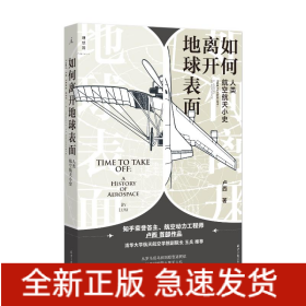 如何离开地球表面：人类航空航天小史