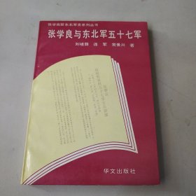 张学良与东北军五十七军