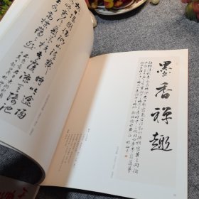 林岫中国当代名家书法集建国六十周年特辑 毛笔签名册