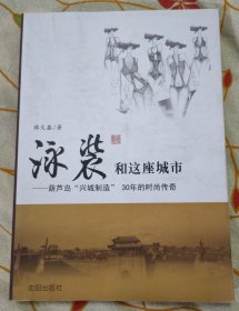 泳装和这座城市--葫芦岛“兴城制造”30年的时尚传奇