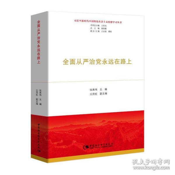 全面从严治党永远在路上（习近平新时代中国特色社会主义思想学习丛书）