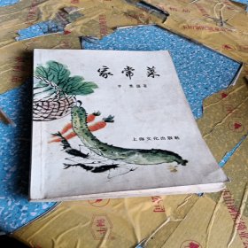 家常菜（上海文化出版社）