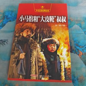 少儿红色经典丛书——小马倌和“大皮靴”叔叔