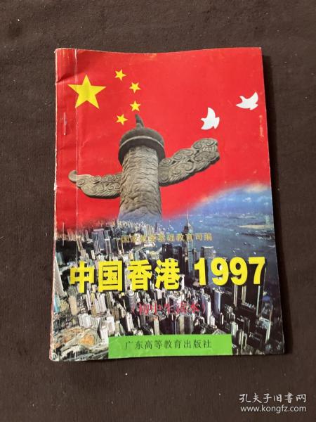 中国香港1997:初中生读本