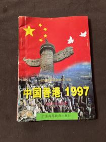 中国香港1997:初中生读本