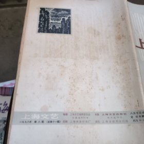 上海文艺1978年第8期