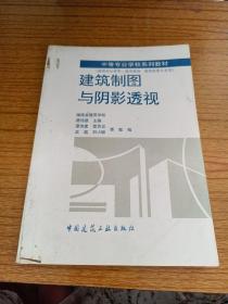 建筑制图与阴影透视(建筑设计技术城市规划建筑装饰专业用)/中等专业学校系列教材