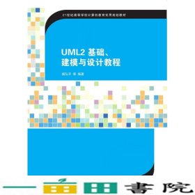 UML2 基础、建模与设计教程