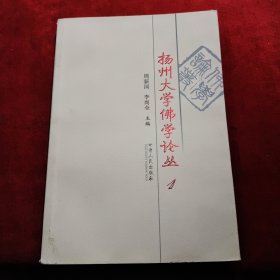 扬州大学佛学论丛.1