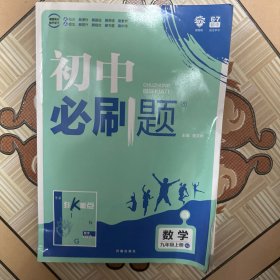 理想树 67初中 2018新版 初中必刷题 数学九年级上册RJ 人教版 配狂K重点（无答案册）