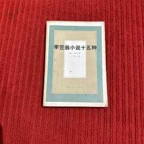 李笠翁小说十五种