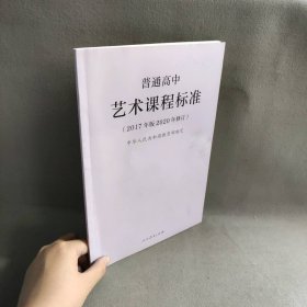 【库存书】教育部普通高中艺术课程标准（2020年修订版）