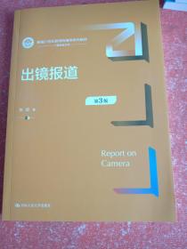 出镜报道（第3版）（新编21世纪新闻传播学系列教材）(书里有几页短页不影响阅读)