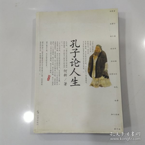 孔子论人生:论语新解（85品大32开内页略有铅笔圈点勾画笔迹字迹2003年1版1印458页32万字何新作品）56966