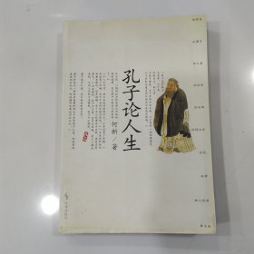 孔子论人生:论语新解（85品大32开内页略有铅笔圈点勾画笔迹字迹2003年1版1印458页32万字何新作品）56966