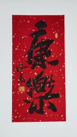 王西京书法小品、