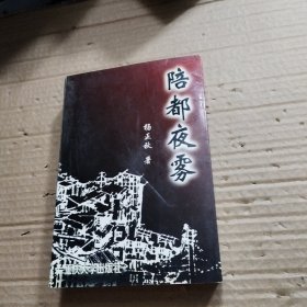 陪都夜雾