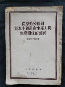 1952年人民出版社《从原始公社到资本主义社会生产力与生产关系的发展》一本，内有当年的购书发货单一张。