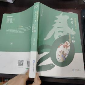 春韵网20周年文丛：欸乃一声山水绿 小说童话卷